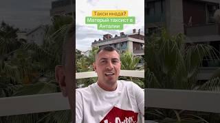 Матерый таксист в Анталии #море #анталия #таксист
