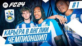 FC 24 КАРЬЕРА В АНГЛИИ  Часть 1