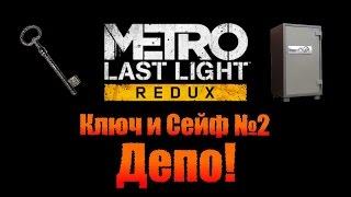 Metro Last Light Redux: Ключ и Сейф №2 - Депо!