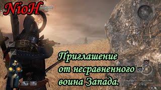 NioH. Приглашение от несравненного воина Запада.