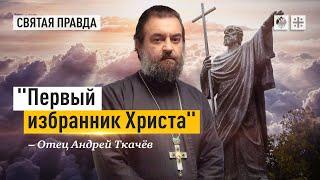 Евангельский урок апостола Андрея Первозванного — отец Андрей Ткачёв