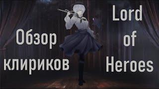 Обзор клириков в игре Lord of Heroes