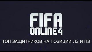 FIFA Online 4 | Фифа онлайн 4 - Топ защитников на позиции ЛЗ и ПЗ