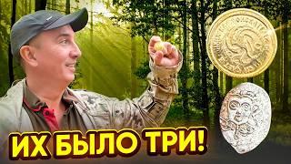 Такое ЗОЛОТО никто не находил! Откопал три редкие удельные монеты в лесу!