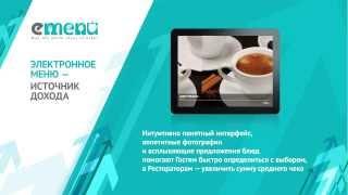 eMenu - Электронное меню ресторана на планшете - www.emenu.su