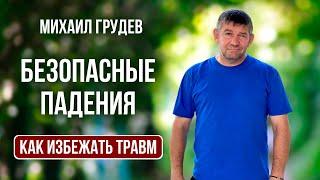 Безопасные падения. Как избежать травм. Михаил Грудев. ИЗВОР