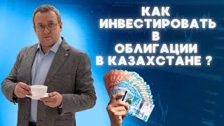 Как зарабатывать на облигациях в Казахстане? Зачем нужны облигации, как покупать, какая доходность ?