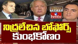 Bofors Scam: బోఫోర్స్ కుంభకోణం పాత్రధారులు,సూత్రదారులు ఎవరు? | Burning Topic| hmtv