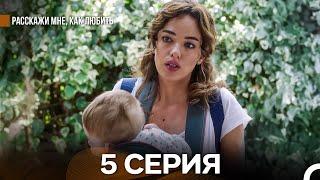 Расскажи мне, как любить 5 Серия (русский дубляж)
