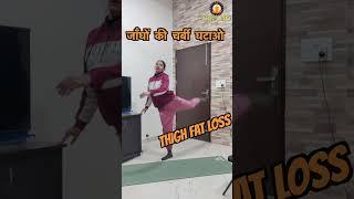 जाँघों की चर्बी घटाओ || Thigh Fat loss || Best Workout For Hip And Thigh