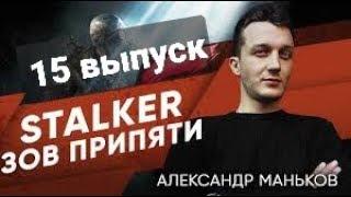 STALKER-Зов Припяти - Александр -15 выпуск