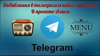 Добавления в телеграмм новых функции. В проекте Алиса. (majordomo)