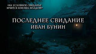 ИВАН БУНИН - ПОСЛЕДНЕЕ СВИДАНИЕ (аудиокнига)