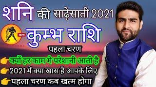 कुम्भ राशि शनि की साढ़ेसाती 2021 | Kumbh Rashi Shani ki Sadesati 2021 Kaisa Rahega | Sachin kukreti