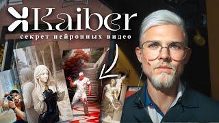 Нейросеть Kaiber Ai как пользоваться? Трендовые ИИ видео