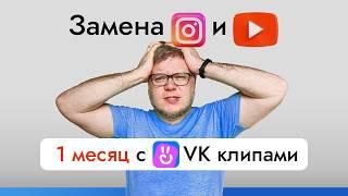 VK клипы как замена Инстаграм Рилс и YouTube Shorts (эксперимент на 30 дней)