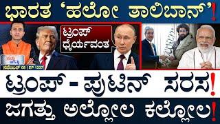 ತ್ರುಡುಗೆ ತಿವಿದ ಮಸ್ಕ್‌! | Trump, Putin | Israel | India | Afghan | Masth Magaa Suttu Jagattu | Amar