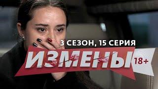 ИЗМЕНЫ | 3 СЕЗОН, 15 ВЫПУСК | ДВА ПЛЮС ТРИ