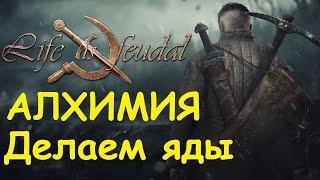 Life is feudal: Your own - Алхимия, делаем яды