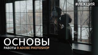 Основы работы в Adobe Photoshop [Для начинающих]