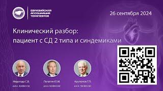 Клинический разбор: пациент с СД 2 типа и синдемиками