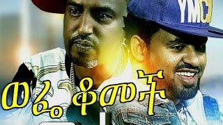 Wefe Komech Ethiopian Movie - 2016 Full Movie (ወፌ ቆመች ሙሉ ፊልም)