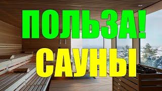 Польза финской сауны.Чем полезна финская сауна