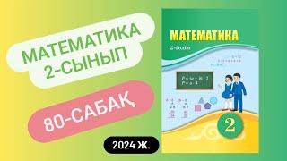 Математика 2 сынып 80 сабақ. 4-ке көбейту кестесі. Үй жұмысы. 1-9 есептер