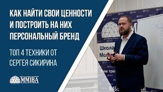 4 техники определения своих профессиональных ценностей. Тренинг тренеров MMIBA.