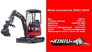 Мини экскаватор XINIU XN20