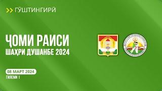 Гӯштингирӣ – Гилеми 1: Ҷоми Раиси шаҳри Душанбе 2024