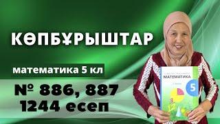 Көпбұрыштар. Математика 5 сынып 1244, 886, 887 есеп