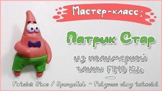 Мастер-класс: Патрик Стар из полимерной глины FIMO kids / Patrick Star - polymer clay tutorial