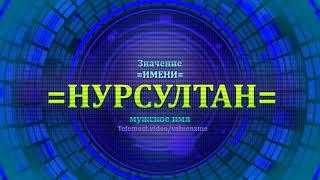 Значение имени Нурсултан - Мужское имя