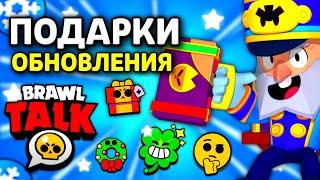 ️НОВЫЕ ПОДАРКИ ОБНОВЛЕНИЯ | BRAWL STARS Brawlidays