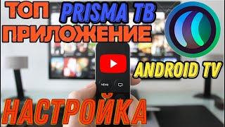 Установка приложения PRISMA на ANDROID TV BOX