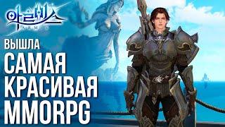 ARMIS - Вышла самая красивая MMORPG с кучей контента. Полный обзор и советы по игре.