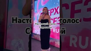 Шок! Настоящий голос Седоковой #музыка #песня #топ #концерт #music #юмор #singer #вокал #песни