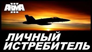 Arma 3 Altis Life [Fatum]—Личный Истребитель.[Один из самых дорогих самолетов] #10