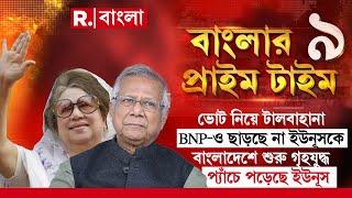 LIVE | ভোট নিয়ে টালবাহানা। BNP-ও ছাড়ছে না ইউনূসকে। বাংলাদেশে শুরু গৃহযুদ্ধ। প্যাচে পড়েছে ইউনূস