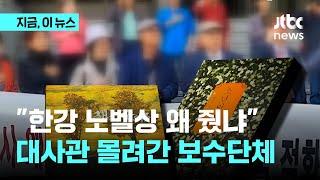 "역사왜곡 작가에 노벨상 왜 줬냐"…스웨덴 대사관 몰려간 보수단체｜지금 이 뉴스