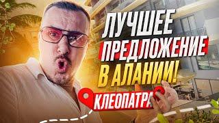 ️ КЛЕОПАТРА АЛАНИЯ СРОЧНО!!! Квартира в центре Алании по СУПЕР ЦЕНЕ!!