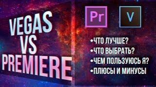 SONY VEGAS VS ADOBE PREMIERE PRO! ЧТО ЛУЧШЕ? ГДЕ Я МОНТИРУЮ? Magix vegas pro, adobe premiere pro