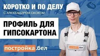 Профиль для гипсокартона. Секреты и особенности работы. Коротко и по делу.