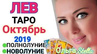 лев. Октябрь 2019. Что будет, что уйдет, что придет. ТАРО ПРОГНОЗ