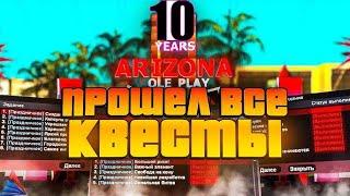 ПРОШЕЛ ВСЕ *ДЕСЯТИЛЕТИЕ АРИЗОНЫ* 2024 // Обновление Arizona RP. КВЕСТЫ НА 10 ЛЕТ ПРОЭКТА.ЧАСТЬ 1