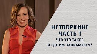 Нетворкинг, продажи и привлечение клиентов. Часть 1. Что это такое Нетворкинг и где им заниматься?