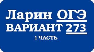 ОГЭ Ларин 273 разбор - вариант Ларина ОГЭ 273 - решение 1 части