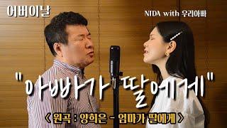 " 아빠가 딸에게 " | 원곡: 양희은 - 엄마가 딸에게 | 울까봐 미루고 미룬 최다 신청곡 | COVER BY NIDA With Dad