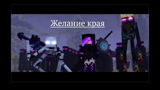 Желание края - Майнкрафт Песня (На Русском) | Ender Wish Minecraft Song Animation RUS
